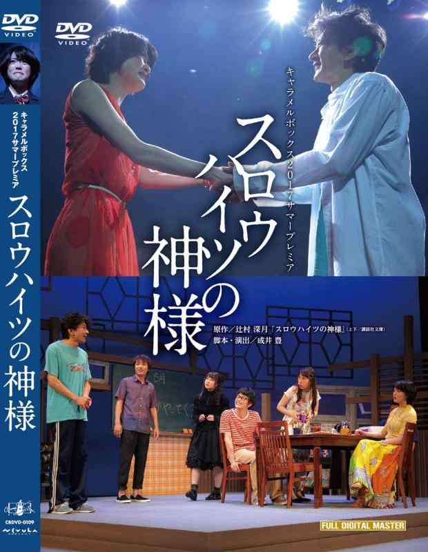 【中古】キャラメルボックス『スロウハイツの神様』