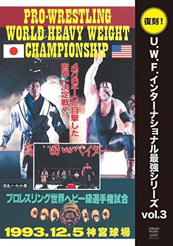 【中古】刷り直すU.W.F.世界的最強つづき物 音の大きさ.3 高田延彦vsスーパーベイダー 1993年12月5日 日本の首都・神宮球場 [ヴィデオディスク] その他-日用品雑貨・文房具・手芸
