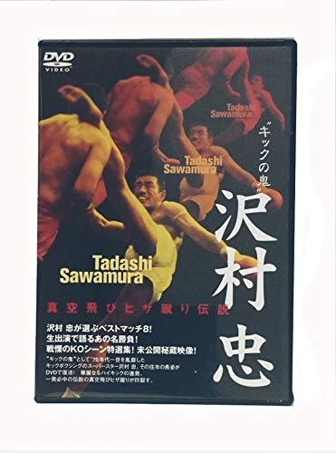 【中古】蹴りつけるの鬼”沢村忠 無意味さ飛びヒザ蹴り謂われ因縁／沢村忠／ヴィデオディスク