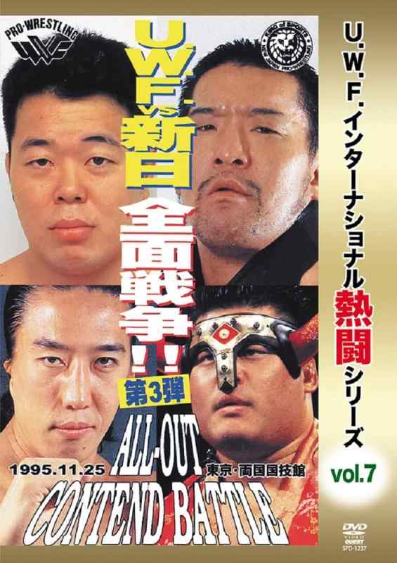 【中古】復刻U.W.F.インターナショナル熱闘シリーズvol.7 U.W.F.vs新日本 全面戦争第3弾 1995.11.25 東京・両国国技館(仮) [DVD]