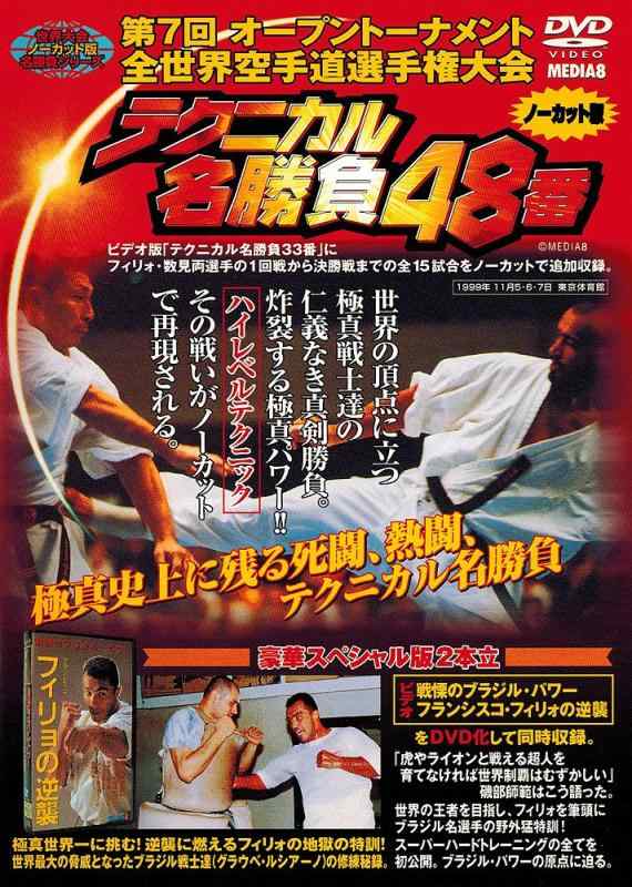 【中古】極真会館 第7回全世界空手道選手権大会 テクニカル名勝負48番 [DVD]｜ソファポテト