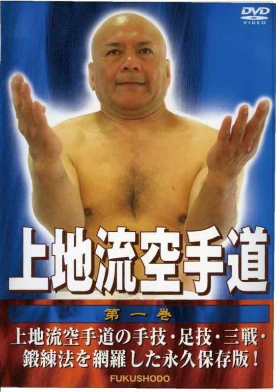 【中古】上地流空手道 第一巻 [DVD]