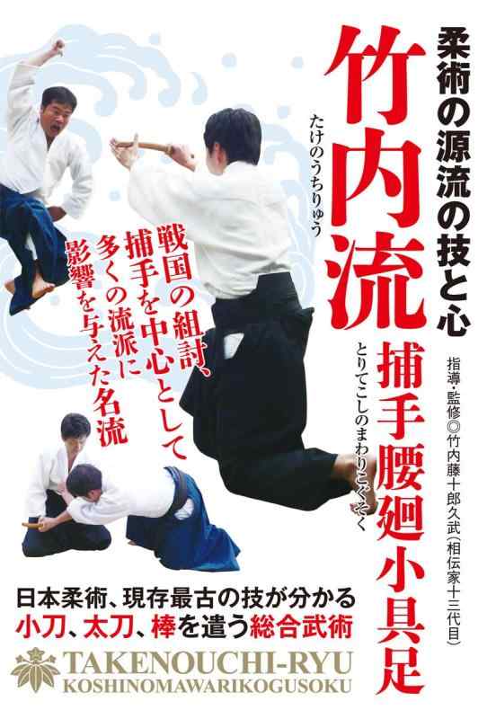 【中古】柔術の振り出しの技と心【竹内流】～キャッチャー腰廻小具足～ [ヴィデオディスク]