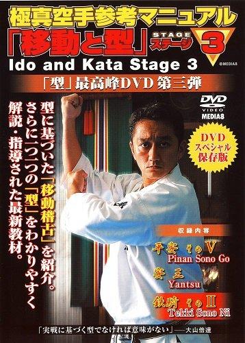 【中古】極真空手参考マニュアル 『移動と型』ステージ3