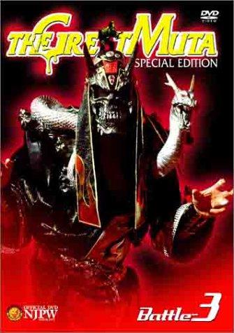 【中古】新日本プロレスリング オフィシャルDVD THE GREAT MUTA【SPECIAL EDITION】BATTLE-3