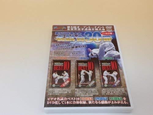 【中古】極真会館 第5回世界大会 名試合30番 ノーカット版 [DVD]