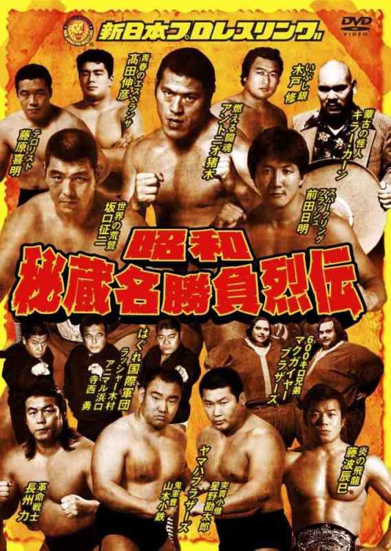 【中古】昭和九鼎大呂名引きくらべる烈伝 ヴィデオディスク-BOX