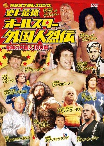 【中古】史上最強 オールスター外国人烈伝 DVD-BOX~昭和の外国人レスラー100撰~