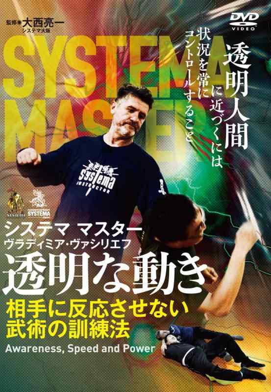 【中古】ロシア武術システマ【透明な動き】相手に反応させない武術の訓練法 [DVD]