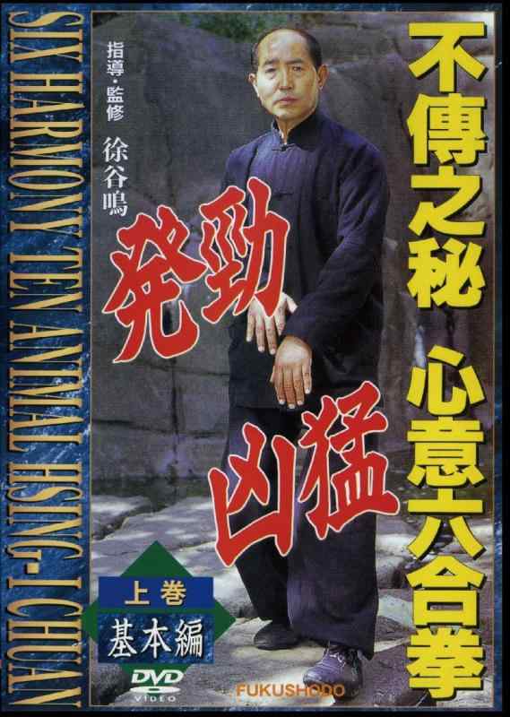 【中古】不傳之秘 肝ったま六合拳 上巻基本理念編 [ヴィデオディスク]