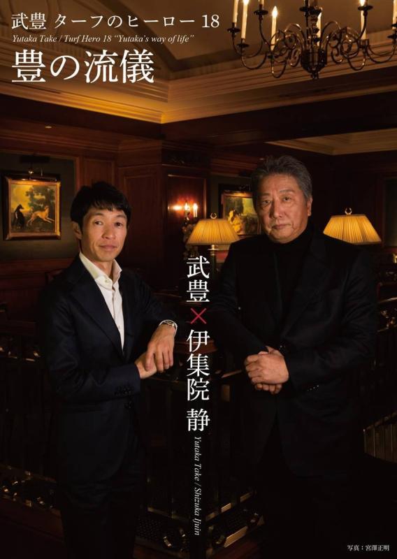 【中古】ターフのヒーロー18~豊の流儀~ [DVD]｜ソファポテト