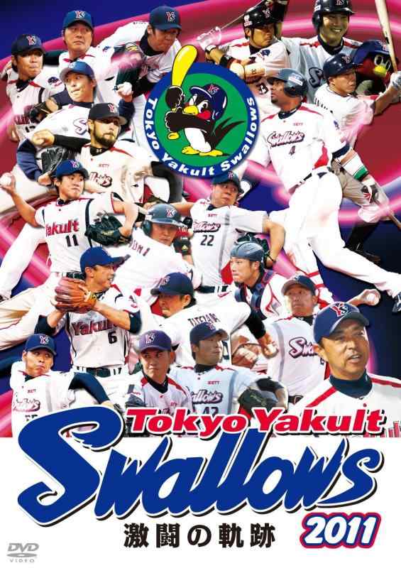 【中古】日本の首都ヤクルトスワローズ 2011 激闘の通った跡 [ヴィデオディスク]