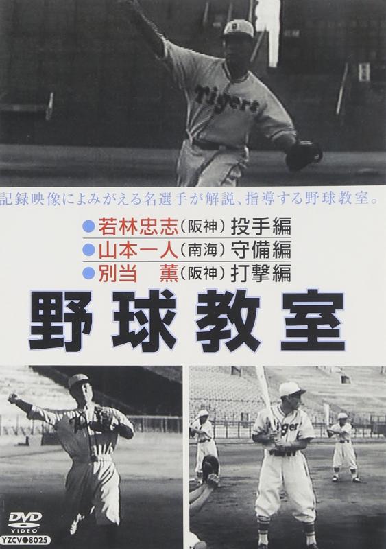 【中古】ベイスボール教場 若林忠志・山本高だか・花婿薫 [ヴィデオディスク]