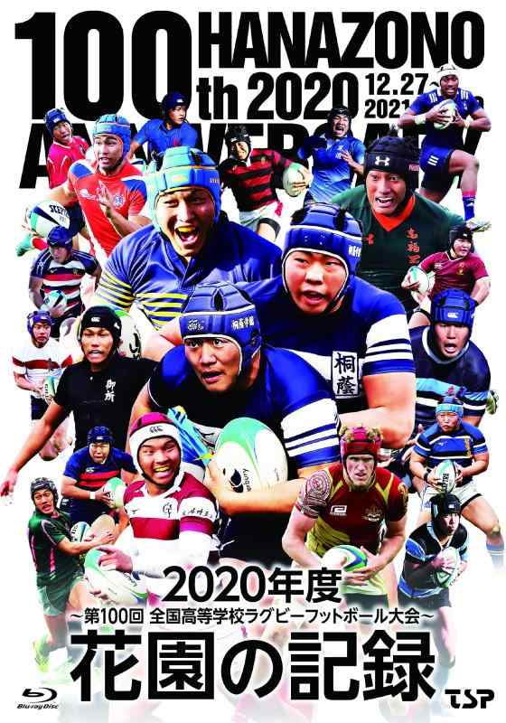 【中古】花園の記録 2020年度~第100回 全国高等学校ラグビーフットボール大会 [Blu-ray]