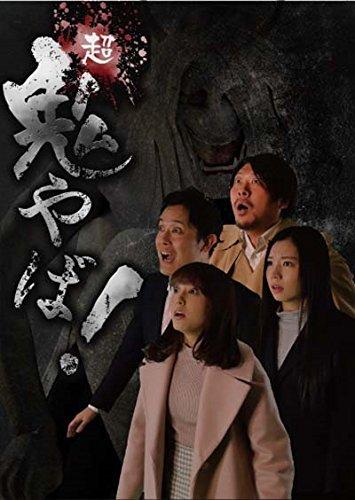 【中古】超鬼やば [DVD]