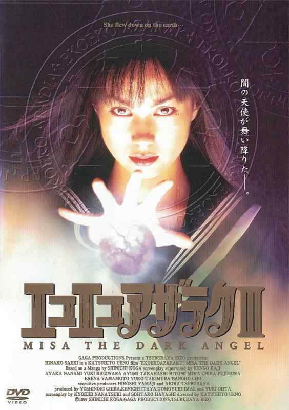 【中古】エコエコアザラクIII MISA THE DARK ANGEL [DVD]