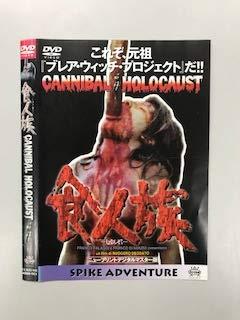 【中古】食人族 ニュープリントデジタルマスター版【レンタル落ち】|ソファポテト