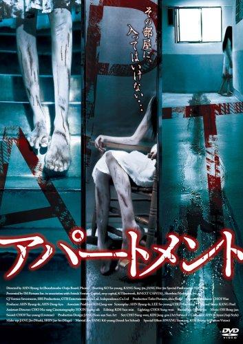 【中古】アパートメント [DVD]