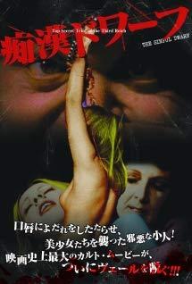 【中古】痴漢ドワーフ 【レンタル落ち】