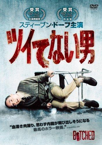 【中古】ツイてない男 [DVD]