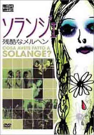 【中古】ソランジェ 残酷なメルヘン 10,991円