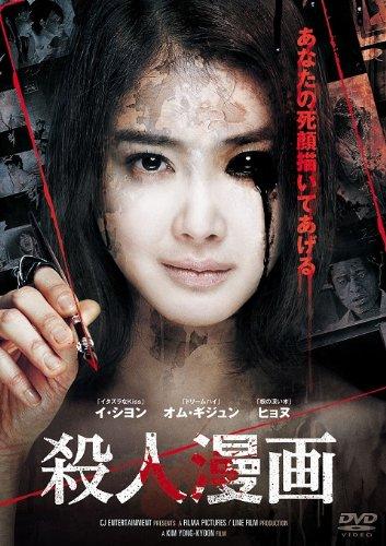 【中古】殺人漫画 [DVD]