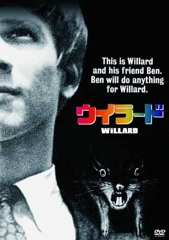 【中古】ウイラード [DVD]