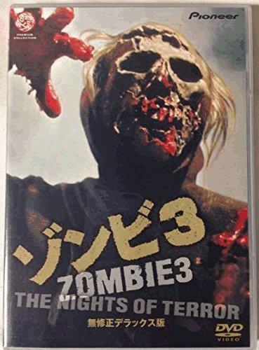 【中古】ゾンビ3 無修正デラックス版 [DVD]