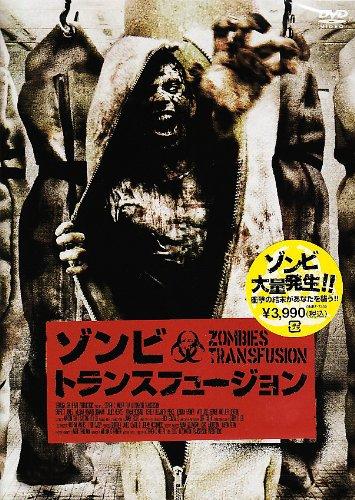 【中古】ゾンビ・トランスフュージョン [DVD]