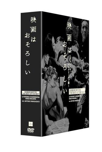 【中古】映画はおそろしい アントニオ・マルゲリーティ篇 DVD-BOX