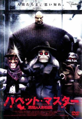 【中古】パペット・マスター 悪魔の人形伝説 [DVD]