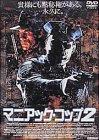 【中古】マニアック・コップ2 [DVD]｜ソファポテト