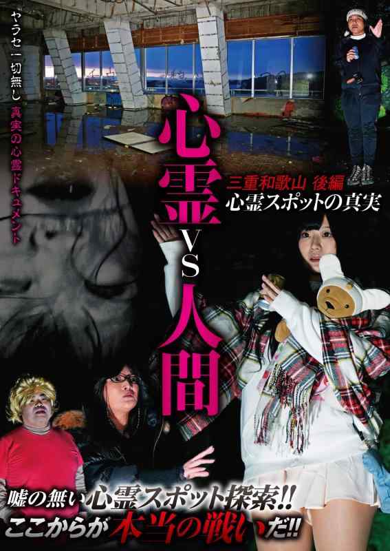 【中古】心霊vs人間 三重和歌山 後編 心霊スポットの真実 [DVD]