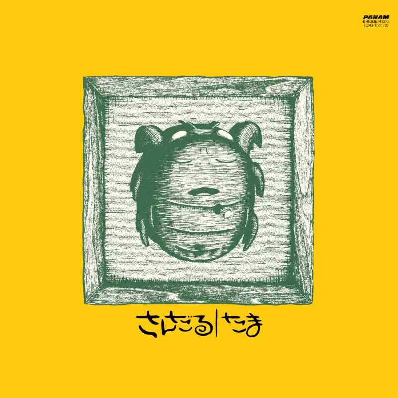 【中古】さんだる（黄色盤）[BRIDGE412/3]2枚組LP [Analog]
