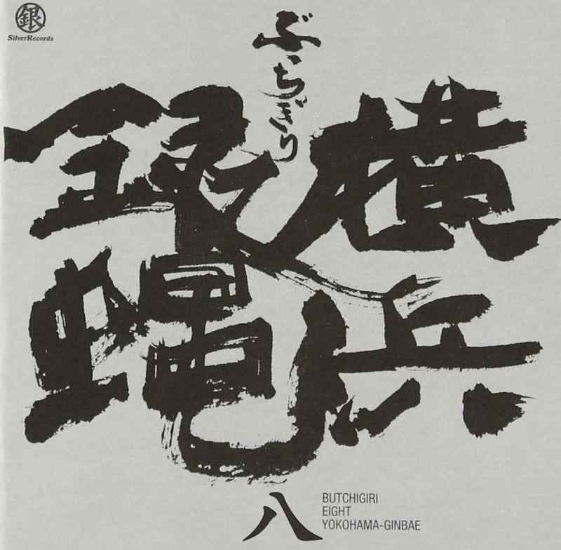 【中古】ぶっちぎり8 - 横浜銀蝿