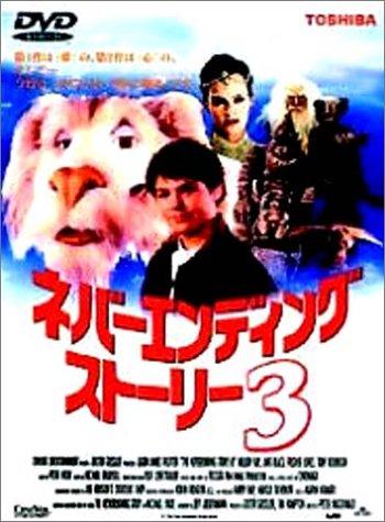 【中古】ネバーエンディングストーリー3 [ヴィデオディスク]