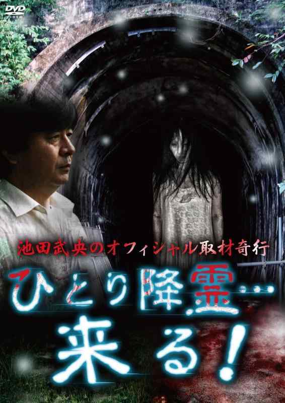 【中古】池田武央のオフィシャル取材奇行　ひとり降霊…来る [DVD]