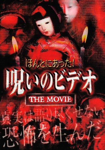 【中古】ほんとにあった 呪いのビデオ~THE MOVIE~ [DVD]