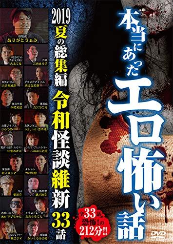 【中古】本当にあったエロ怖い話 2019夏の総集編 令和怪談維新 33話 [DVD]
