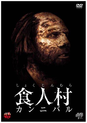 【中古】食人村 カンニバル [DVD]