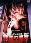 【中古】モンスター・イン・ザ・クローゼット/まっ暗がりの人でなし [ヴィデオディスク]