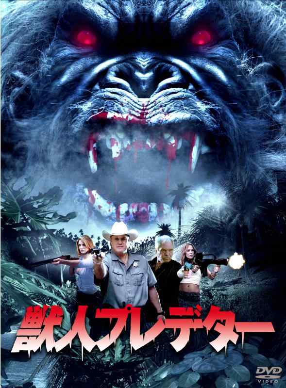 【中古】獣人プレデター [DVD]
