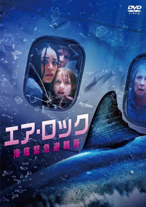 【中古】エア湖・鍵を掛ける 海洋底まさかの時駆け込み寺所[Blu-ray]