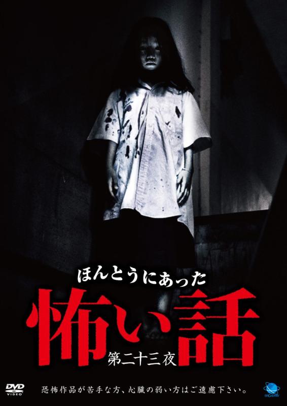 【中古】ほんとうにあったもの恐ろしい話 第二十三夜 [ヴィデオディスク]