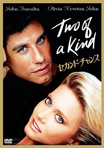 【中古】セカンド・チャンス [DVD]｜ソファポテト