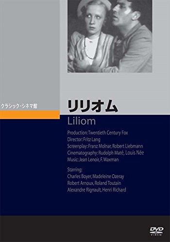 【中古】リリオム [DVD]｜ソファポテト