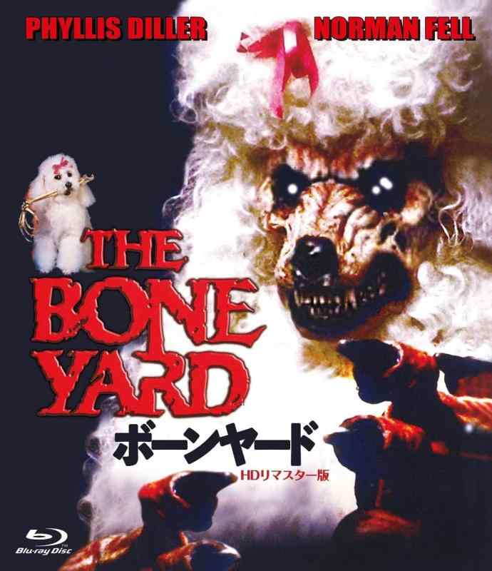 【中古】ホラー・マニアックスシリーズ 第13期 第2弾 ボーンヤード -固定ディスクリマはやりっ児版 - [Blu-ray] 日用品雑貨・文房具・手芸-その他