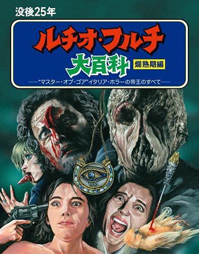 【中古】没後25年 ルチオ・フルチ大百科 爛熟期編 ブルーレイボックス [Blu-ray]