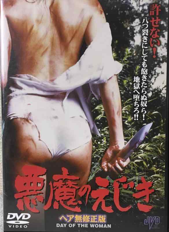 【中古】悪魔のえじき〈ヘア無修正版〉 [DVD]