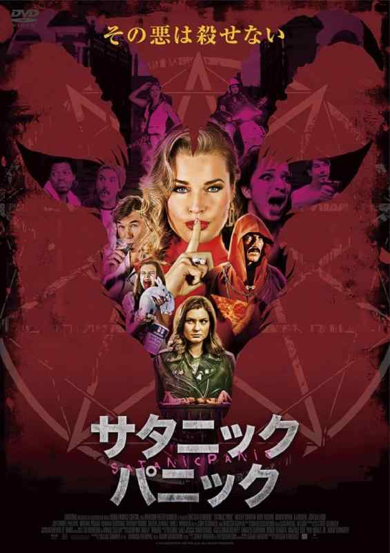 【中古】サタニックパニック [DVD]